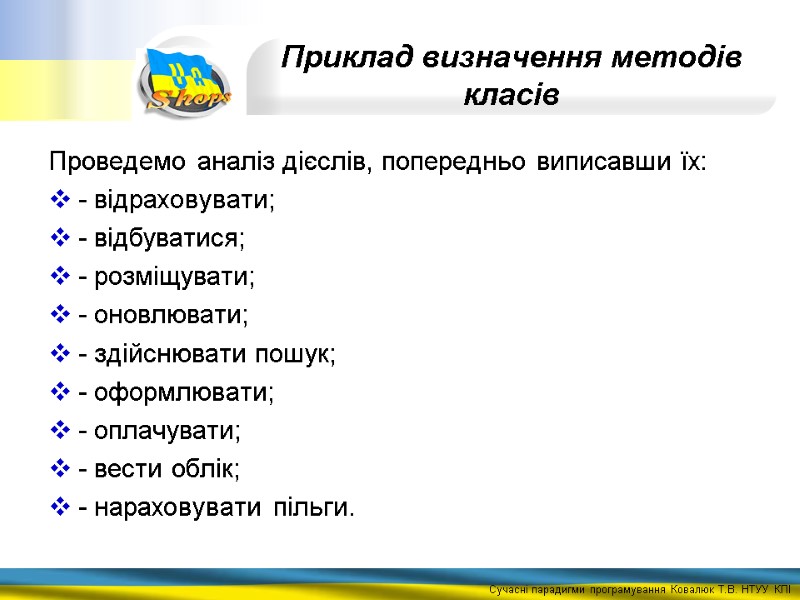 Приклад визначення методів класів Проведемо аналіз дієслів, попередньо виписавши їх: - відраховувати; - відбуватися;